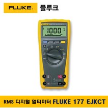 플루크 FLUKE 177 EJKCT RMS 디지털테스터기 멀티미터, 1개