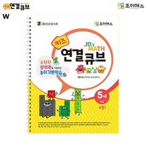 조이매스 키즈 연결큐브 수준1 워크북 737EA, 본상품선택