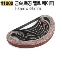 10x330mm 금속 목공겸용 벨트샌더기 페이퍼 BS330-1000방 10장 사포 에어 전기 야토(YATO)