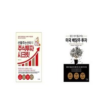 선물주는산타의 주식투자 시크릿 + 잠든 사이 월급 버는 미국 배당주 투자 [세트상품]