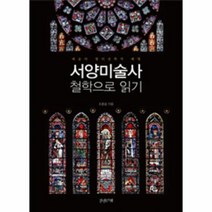 서양미술사 철학으로 읽기, 상품명