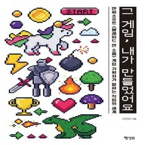 [하나북]그 게임 내가 만들었어요 엔씨소프트 게임 기획자가 말하는 직업의 세계