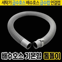 벤스마켓 세탁기호스 원터치 세트 급수호스 배수호스, 11_배수호스 통돌이기본타입