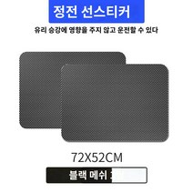 자동차 선루프 필름 햇빛 차창 정전기 스티커 자체 부착 대형화물차 자외선 차단 단열 창 앞유리, 04 메쉬72X52cm（2편）