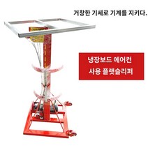 실외기 공조리프트 설치 작업 크레인 에어컨리프트 받침대, 플랫슬리퍼-환기-에어컨 전용 주문제작 연계-고객서비스