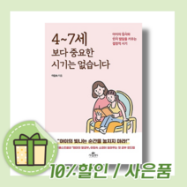 4~7세보다 중요한 시기는 없습니다 (자녀교육 베스트셀러/10%인하)