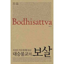 대승불교의 보살 BODHISATTVA(우리의 가장 위대한 유산), 씨아이알