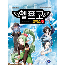 겜툰 엘프고 코믹스 3 (양장) + 미니수첩 증정