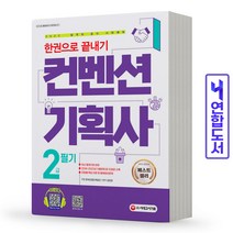 컨벤션기획사 2급 필기 책 시대고시, 컨벤션기획사 2급 [분철3권]