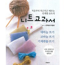 니트 교과서:처음부터 차근차근 배우는 단계별 손뜨개, 학원사, 한국손뜨개협회