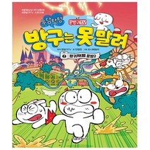 문방구TV 방구는 못 말려 2권