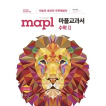 MAPL 마플 교과서 수학 2 (2022년용) : 2021학년도 수능대비 교육과정, 상세설명 참조