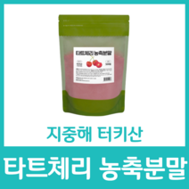 터키산 타트체리 농축 분말 고함량 파우더 가루 안토시아닌 베타카로틴 멜라토닌 식이섬유 비타민 A C E 다트체리 쥬스 타드체리 먹는법 효능, 500g  x 1팩