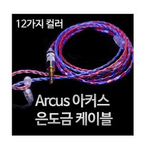 홍대) 2PIN 커스텀 케이블 아커스 4심 은도금, 11블루, 아커스 4심 2PIN-Plug 일자