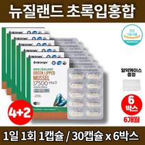 뉴질랜드 초록홍합 그린머슬 녹색잎 푸른입 초록빛 홍합 오일 영양제 MUSSELS GREENLIPPEDMUSSEL 갱년기 중년 장년 40대 50대 60대 70대 여성 뼈 관절 영양제, 6박스
