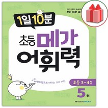 (선물) 1일 10분 초등 메가 어휘력 초등5권, 초등5학년