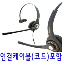 K-360 콜센터 TM용 LG 모임스톤헤드셋 스마트폰 재택근무헤드셋, PC 연결코드