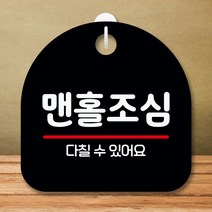 안내판 표지판 팻말 S8 맨홀조심 블랙 표지판 안내판 표찰 팻말 푯말 미니간판 제작 포맥스출력 영업시간, 본상품선택