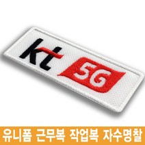 이엠비코리아 kt 5g 케이티 로고 엠블럼 유니폼 자수명찰 이름표, 1장, 열접착식