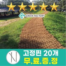 야외주차장 공원 놀이터 미끄럼방지 잡초방지 야자매트 폭1.5m x 길이10m x 두께35T 고정핀 무료증정, 폭 1.5m길이10m두께3.5cm