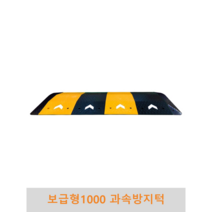 보급형 1000과속방지턱 조립식 도로과속방지턱 고무과속방지턱 볼트포함, 검정0몸통, 1개