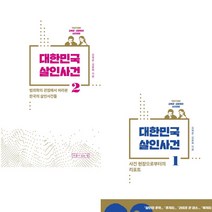 우물이있는집 대한민국 살인사건 세트 (전2권)