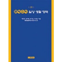 몬테소리 일상생활영역(2판), 창지사, 배진영 외 지음