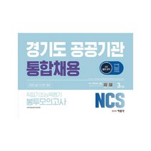 2020 NCS 경기도 공공기관 통합채용 직업기초능력평가 봉투모의고사 3회분, 박문각