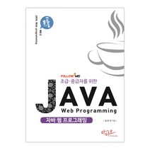 자바 웹 프로그래밍 (마스크제공), 단품