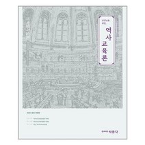 2023 선생님을 위한 역사교육론:중등교원임용 전공역사 대비, 박문각
