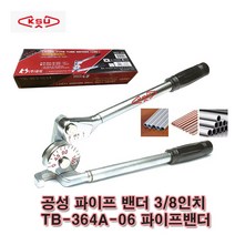 공성 튜브밴더 3/8인치 TB-364A-06 파이프밴더, 1개
