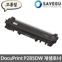 제록스 DocuPrint P285DW 토너 재생 CT202878