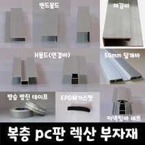 SKY LITE 평판형 복층 PC판 렉산 부자재 엔드몰드 마감바 H몰드 덮개바 커넥팅바 가스켓 실리콘 방진방습 테이프, 커넥팅바세트, 16T_6000mm(2000mm*3EA)