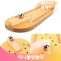어린이 볼링 놀이세트 미니 원목 신난는 볼링놀이 레인 볼링핀 볼링공 완구