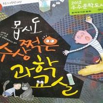 몹시도 수상쩍은 과학교실/서지원.와이즈만 .20123-4학년)