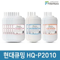 현대큐밍 HQ-P2010 정수기 2년세트 프리미엄 호환필터
