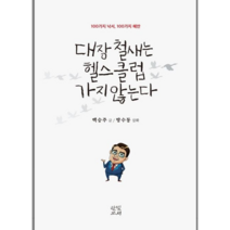 대장 철새는 헬스클럽 가지 않는다 - 시/에세이