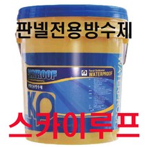 스카이루프 방수페인트 판넬 철판 친환경방수페인트 강력한부착력 단열 차열효과 방수제 공장방수, 밤색