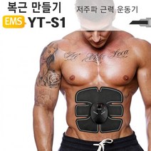 식스팩 운동 YT-S1 기구 트레이닝 EMS 헬스 복근 다이어트 저주파