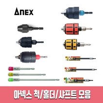 아넥스 ANEX 키레스척/키척/플렉시블 샤프트/익스텐션 홀더/어댑터 모음, AKL-175