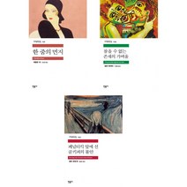 한 줌의 먼지 + 참을 수 없는 존재의 가벼움 + 페널티킥 앞에 선 골키퍼의 불안 (전3권) 민음사
