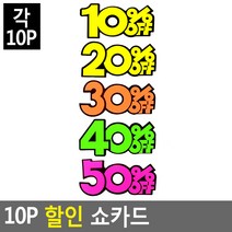 10P 쇼카드 매장쇼카드 POP쇼카드 상품진열쇼카드글씨 광고스티커스티커.세일쇼카드.sale, 30프로