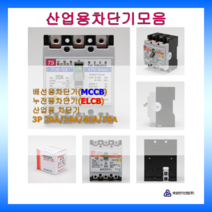 태성전기 배선차단기 누전차단기 3P 3상3선식 국내생산 KS인증 20A 30A 40A 50A, 배선용차단기