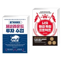 (서점추천) 월가아재의 제2라운드 투자 수업 + 나의 월급 독립 프로젝트 (리마스터 에디션) (전2권), 에프엔미디어