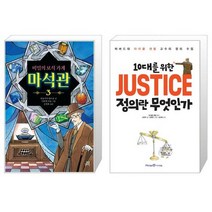 비밀의 보석 가게 마석관 3 + JUSTICE 정의란 무엇인가(10대를 위한) (마스크제공)