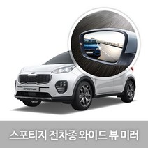 와이드 백미러 49.뉴 스포티지(04년06~10년02월) 주차