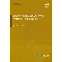 퇴직연기금 디폴트 옵션 도입 방안 및 부채연계투자전략에 관한 연구, 보험연구원