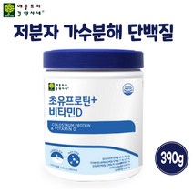 저분자 가수분해 단백질 초유 프로틴 파우더 뼈건강 MBP 가루 엠비피 효소분해 유청 분리 대두 완전 단백질 아미노산 균형단백질 쉐이크 근육 근손실 근감소 보충제 PS, 390g * 1통, 초유프로틴+비타민d