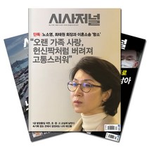 [시사저널1714호] [북진몰] 주간잡지 시사저널 1년 정기구독, (주)시사저널사
