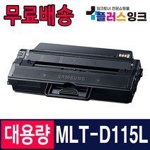 삼성 MLT-D115L SL-M2870FW SL-M2670FN SL-M2620 SL-M2820DW 재생 토너, 1개, MLT-D115L 3000매/슈퍼대용량/재생